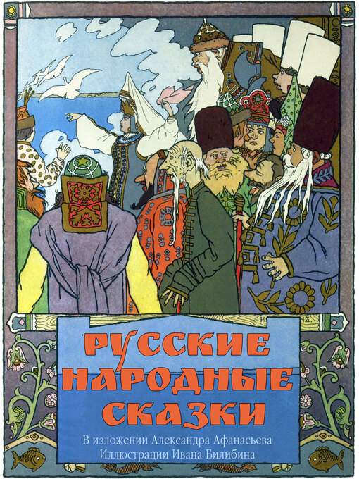 Title details for Русские народные сказки by Иван Билибин - Available